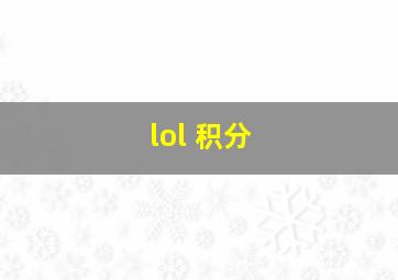 lol 积分